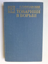 Поплавский С. Г. - Товарищи в борьбе - 1974
