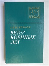 Бакланов Г. В. - Ветер военных лет | Серия: Военные мемуары. - 1977