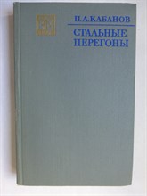 Кабанов П. А. - Стальные перегоны | Серия: Военные мемуары. - 1973
