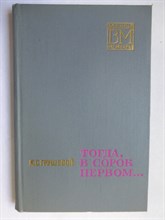 Грушевой К. С. - Тогда, в сорок первом... | Серия: Военные мемуары. - 1972