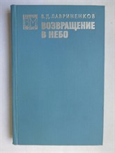 Лавриненков В. Д. - Возвращение в небо - 1974