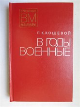 Кошевой П. К. - В годы военные - 1978
