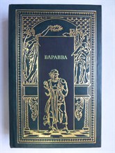 Гедберг Т., Корелли М., Фаррар Ф. - Иуда. Варавва. От тьмы к свету | Исторические романы. Серия: Всемирная история в романах. Духовная летопись человечества. - 1994 206223 - 29*5*1