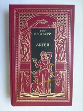 Вестбери Г., Еске-Хоинский Т. - Актея. Последние римляне | Исторические романы. Серия: Всемирная история в романах. Падение великих империй. - 1993 206224 - 29*5*1