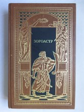 Флобер Г., Крауфорд М., Эберс Г. - Зороастр. Саламбо. В землю Ханаанскую | Исторические романы. Серия: Всемирная история в романах. Короны, скипетры и битвы. - 1994 206225 - 29*5*1