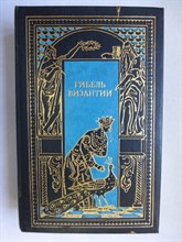 Ле Ру Г., Диль Ш., Компен А. - Гибель Византии | Исторические романы. Серия: Всемирная история в романах («Падение великих империй»). - 1994 206227 - 29*5*1