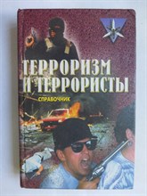 Жаринов К. В. - Терроризм и террористы | Ист. справочник. Серия: Коммандос. - 1999
