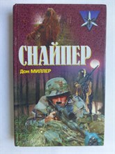 Миллер Д. - Снайпер | Серия: Коммандос. - 2002 206230 - 27*11*2