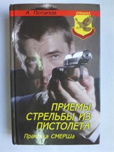 Потапов А. - Приемы стрельбы из пистолета | Практика СМЕРШа. Серия: Спецназ. - 2009 206233 - 28*7*2