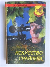 Потапов А. А. - Искусство снайпера | Серия: Спецназ. - 2001 206234 - 28*7*2