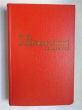 Зубов Н. И. - Ф. Э. Дзержинский | Биография - 1965