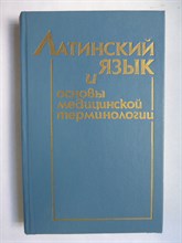 Чернявский М. Н., Тверковкина Е. П., Окатова Л. М. - Латинский язык и основы медицинской терминологии | Учебник - 1989 206241 - 28*8*3