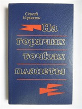 Борзенко С. А. - На горячих точках планеты | Очерки. Рассказы. Повесть - 1982 206243 - 28*8*3