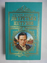 Шукшин В. М. - До третьих петухов | Повести. Рассказы. - 1998