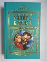 Шукшин В. М. - Калина красная | Киноповести. Рассказы - 1998