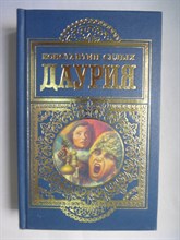 Седых К. Ф. - Даурия | Роман - 1998 206247 - 28*9*3