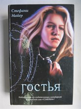 Майер С. - Гостья | Серия: Кинороман. - 2010
