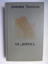 Холендро Д. М. - Ах, дорога | Повести и рассказы - 1982