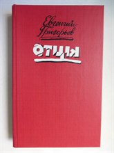 Григорьев Е. А. - Отцы | Киносценарии - 1989