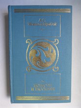 Новиков-Прибой А. С. - Повести и рассказы - 1988