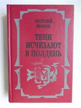 Иванов А. С. - Тени исчезают в полдень | Роман - 1993