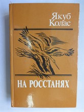 Колас Я. - На ростанях | Трилогия. Для старшего школьного возраста - 1989