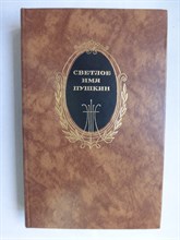 Светлое имя Пушкин - 1988