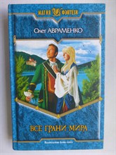 Авраменко О. Е. - Все грани мира | Фантастический роман. Серия: Магия фэнтези. - 2005 206258 - 35*5*2