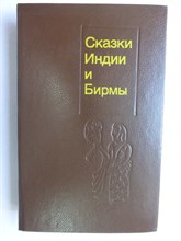 Сказки Индии и Бирмы - 1990 206259 - 28*10*3