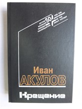 Акулов И. И. - Крещение | Роман - 1994