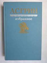 Грин А. С. - Избранное - 1987
