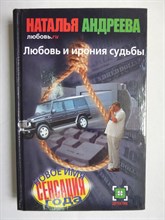 Андреева Н. В. - Любовь.ru | Любовь и ирония судьбы: Роман - 2002 206264 - 28*9*2