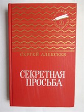 Алексеев С. П. - Секретная просьба | Повести и рассказы. Серия: Золотая библиотека. - 1988