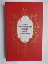 Русская фантастическая повесть эпохи романтизма - 1987