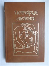 Сигл Э., Саган Ф., Ремарк Э. М., Фаулз Дж. - История любви | Сборник произведений зарубежных писателей - 1992