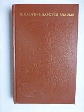 Санги В. М. - В царстве владык | Повести, рассказы, легенды - 1973