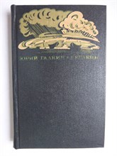 Галкин Ю. Ф. - Беглецы | Повести - 1978