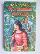 Кинсейл Л. - Благородный разбойник | Роман. Серия: Шарм. - 2006