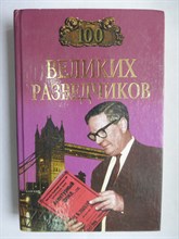 Дамаскин И. А. - 100 великих разведчиков | Серия: Сто великих. - 2001