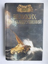 Муромов И. А. - 100 великих кораблекрушений | Серия: 100 великих. - 1999