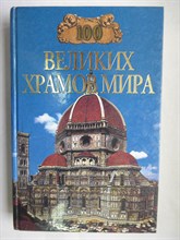Губарева М. В., Низовский А. Ю. - 100 великих храмов мира | Серия: 100 великих. - 2000