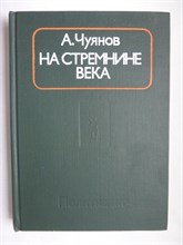 Чуянов А. С. - На стремнине века | Записки секретаря обкома - 1976