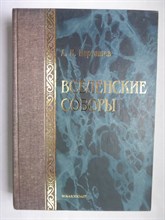 Карташев А. В. - Вселенские соборы - 2002