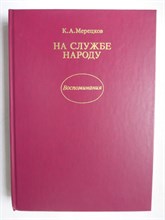 Мерецков К. А. - На службе народу - 1988