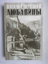 Шукшин В. М. - Любавины | Серия: Популярная библиотека. - 1988