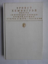 Хемингуэй Э. - Фиеста (И восходит солнце). Прощай, оружие! Романы; Старик и море: Повесть; Рассказы | Серия: Библиотека классики. Зарубежная литература. - 1988