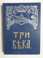 Три века. Россия от смуты до нашего времени. Том I. XVII век. Первая половина | Исторический сборник в шести томах. Репринтное издание - 1991