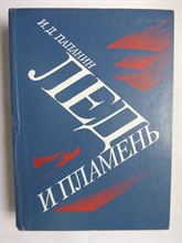 Папанин И. Д. - Лед и пламень - 1984 206287 - 16*6*2