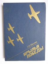 Шахурин А. И. - Крылья победы - 1984