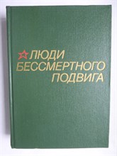 Люди бессмертного подвига | Очерки о дважды, трижды и четырежды Героях Советского Союза. В 2-х книгах. Книга 1 - 1975